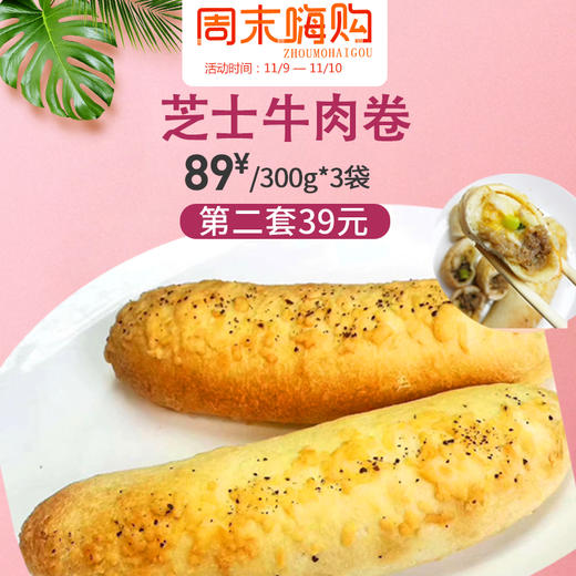 1191110周末嗨购芝士牛肉卷300g3