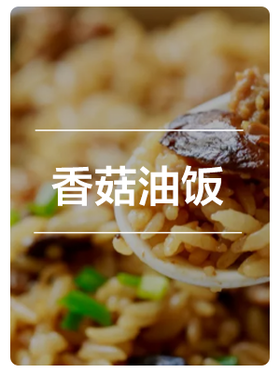 香菇油饭 