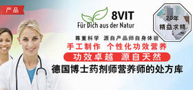 品牌介绍 | 德国8VIT柏思维康