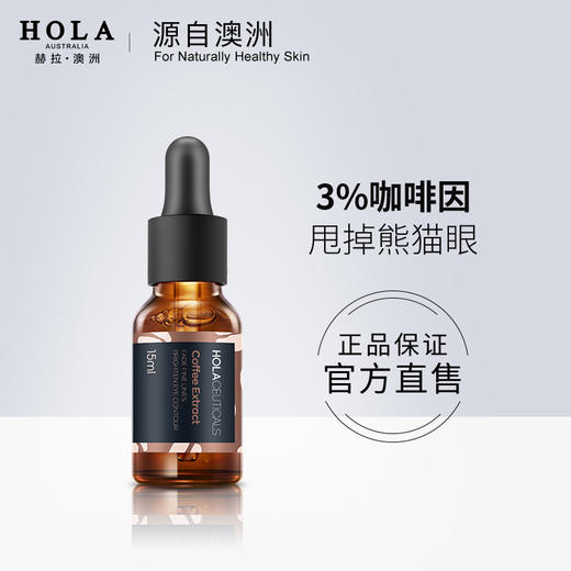 hola/赫拉海藻咖啡眼部精华液淡化细纹紧致眼周改善眼袋