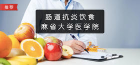 肠道抗炎饮食 