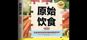 《原始饮食》远离自身免疫性疾病的细胞营养学