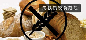 无麸质饮食 