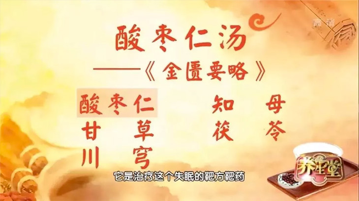 公元216年 医圣张仲景的《金匮要略》中,就记载了酸枣仁汤这一古方.