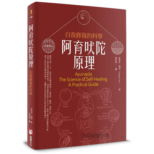 阿育吠陀原理印度5000年传承古典医学自我修复的科学书籍