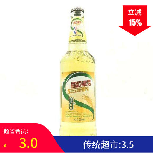 雪津啤酒鲜8度