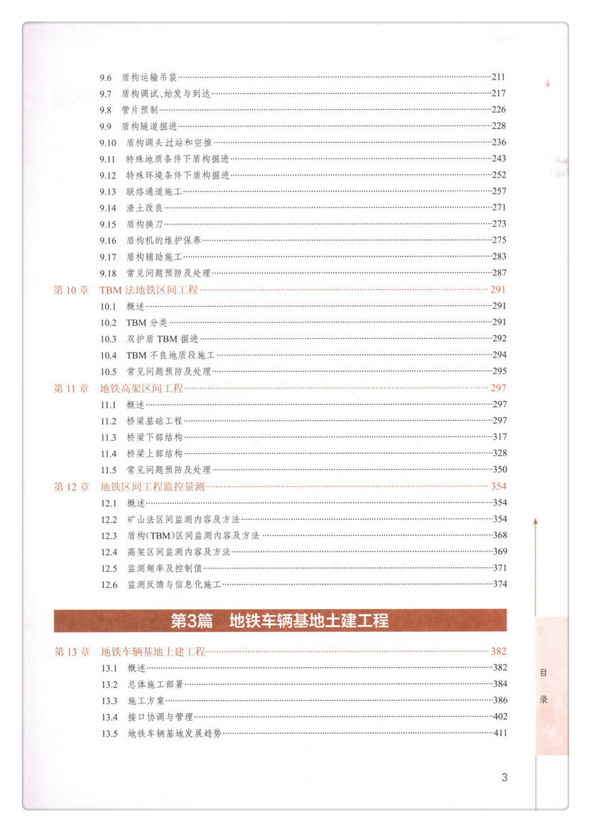 书摘图-书摘图5-地铁土建工程技术与管理实务