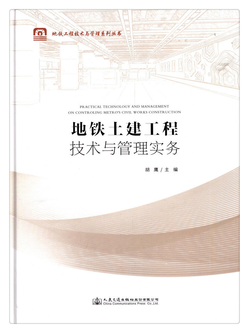 书摘图-副图1-地铁土建工程技术与管理实务