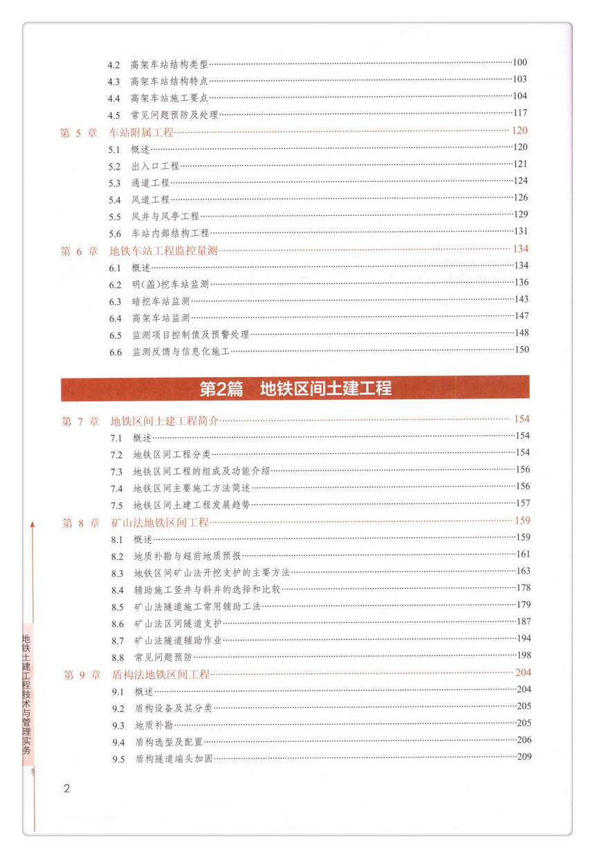 书摘图-书摘图4-地铁土建工程技术与管理实务