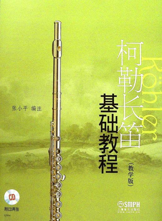 柯勒长笛基础教程教学版附cd二张