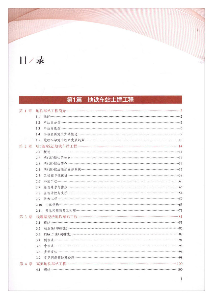 书摘图-书摘图3-地铁土建工程技术与管理实务