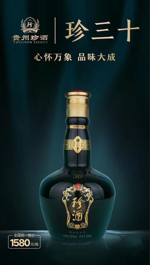 53°珍酒珍三十 贵州酱香型白酒500ml