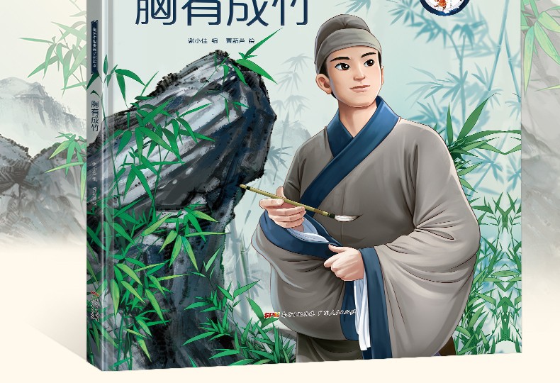 画话中国传统文化绘本-胸有成竹 - 葫芦弟弟儿童书店