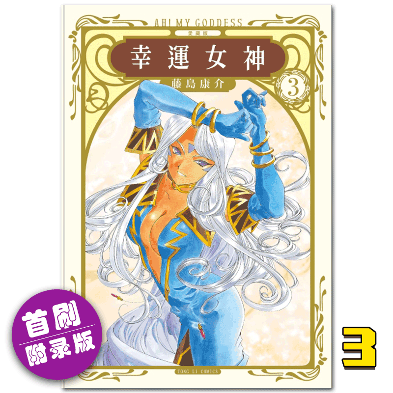 【中商原版】漫画 幸运女神 爱藏版 3 (首刷附录版) 藤岛康介 台版