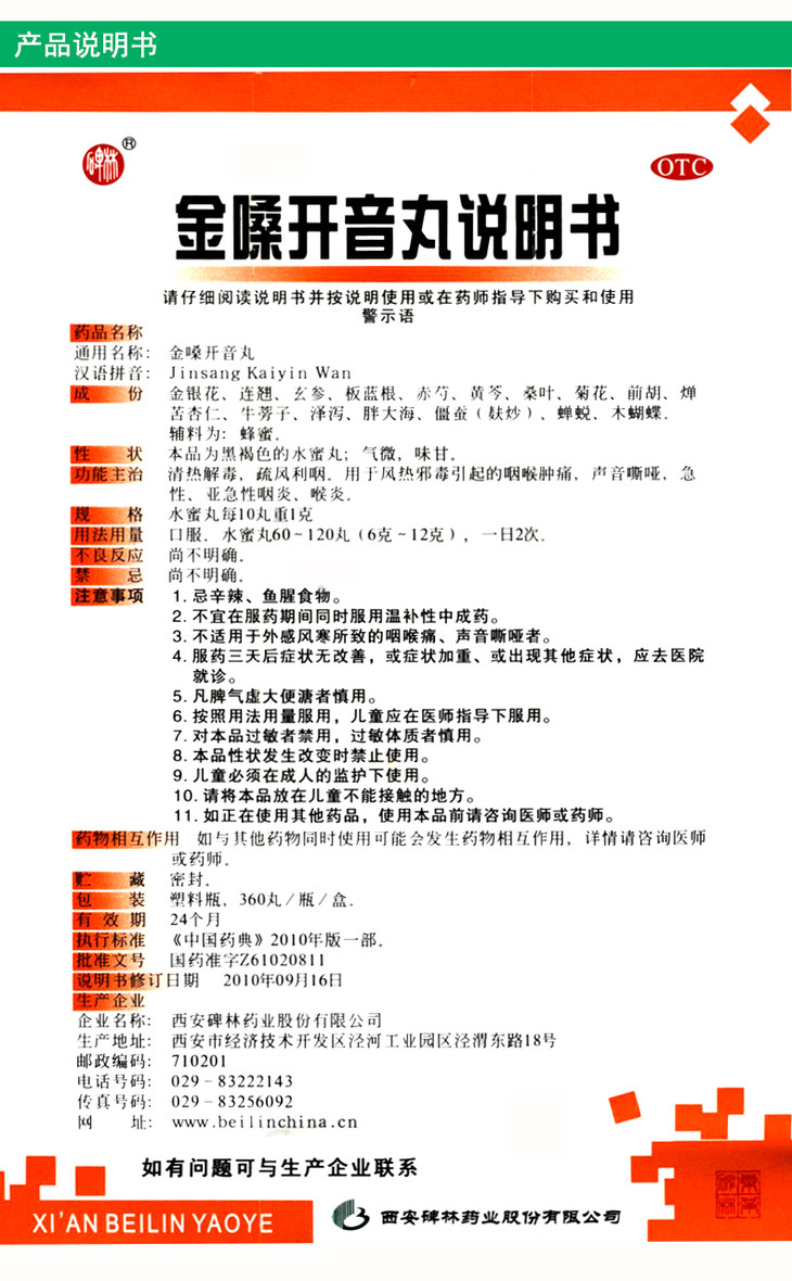 金嗓开音丸001943