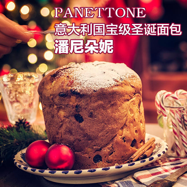 潘尼朵妮(panettone)——典藏级国宝圣诞面包(顺丰快递)