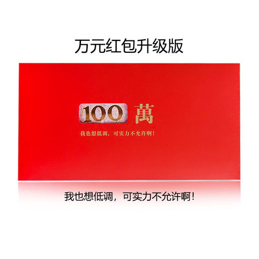 2021年创意红包 万字抖音网红100万万元大红包新年 结婚送礼 过年压岁