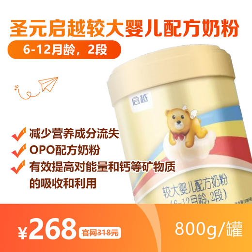 hj【亲子日用】圣元启越较大婴儿配方奶粉 6-12月龄 2段 800g-hj