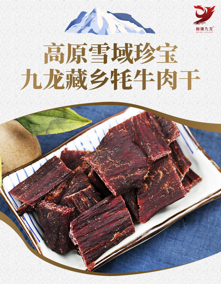 九龙藏香牦牛肉干250g包邮