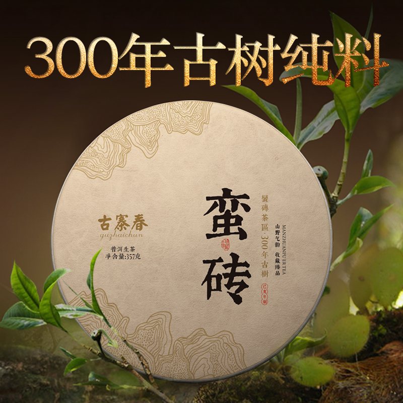 淘抢购内部福利蛮砖古树普洱茶生茶2019年易武春茶300年古纯料357g饼