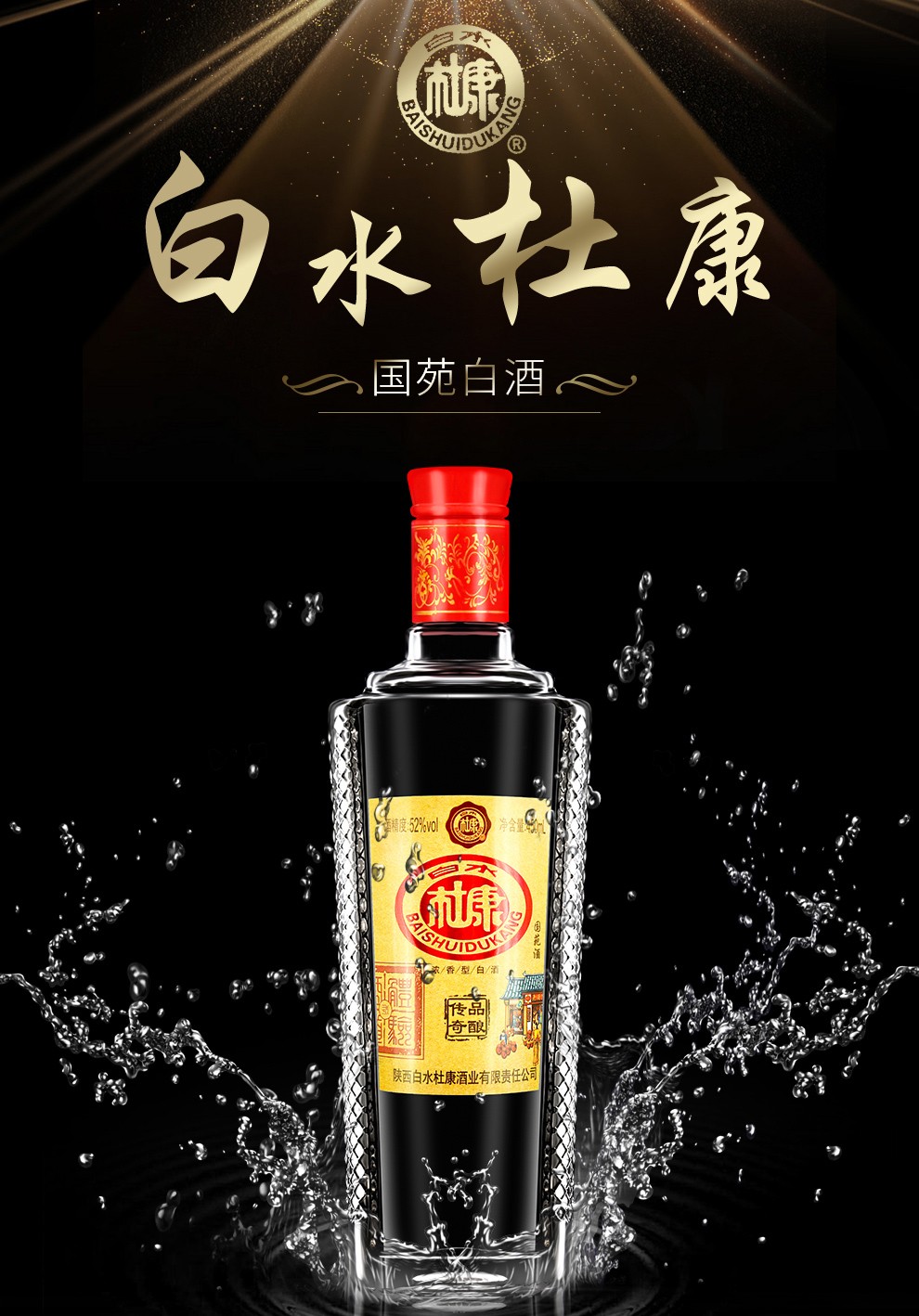 白水杜康国苑品酿传奇酒超值组