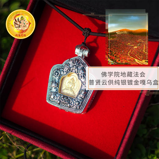 2019年五明佛学院地藏法会开光加持绝版普贤云供定制 纯银嘎乌盒限量