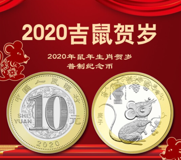 2020鼠年纪念币