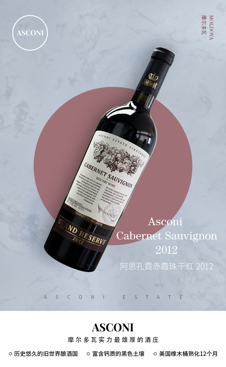 摩尔多瓦阿思孔霓赤霞珠干红葡萄酒asconigrandreservecabernet