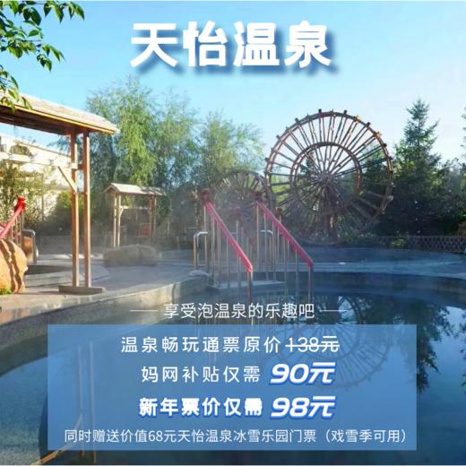 【天怡温泉】泡温泉赠价值68元戏雪票——妈网票价仅需90元,新年票价
