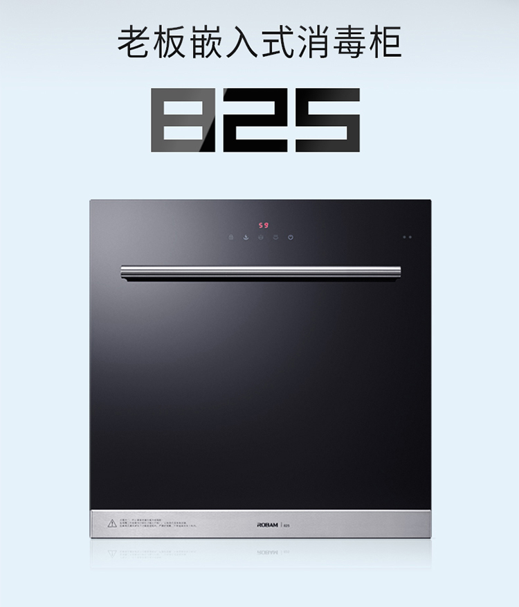 老板(robam)新品家用嵌入式115l大容量超级消毒柜825