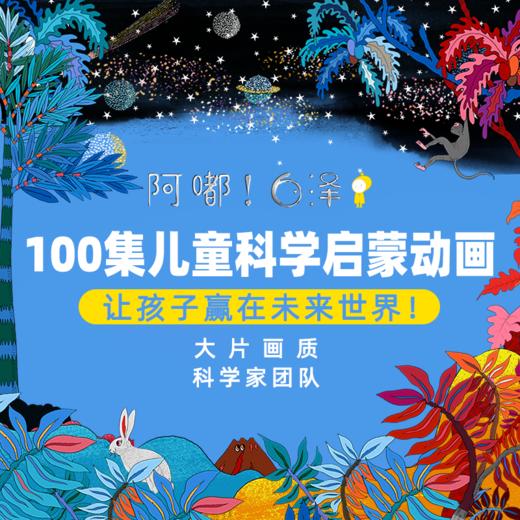 阿嘟白泽《这是什么》科学启蒙动画 第一季100集(电子兑换码-达妈说