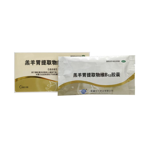 羔羊胃提取物维b12胶囊12粒