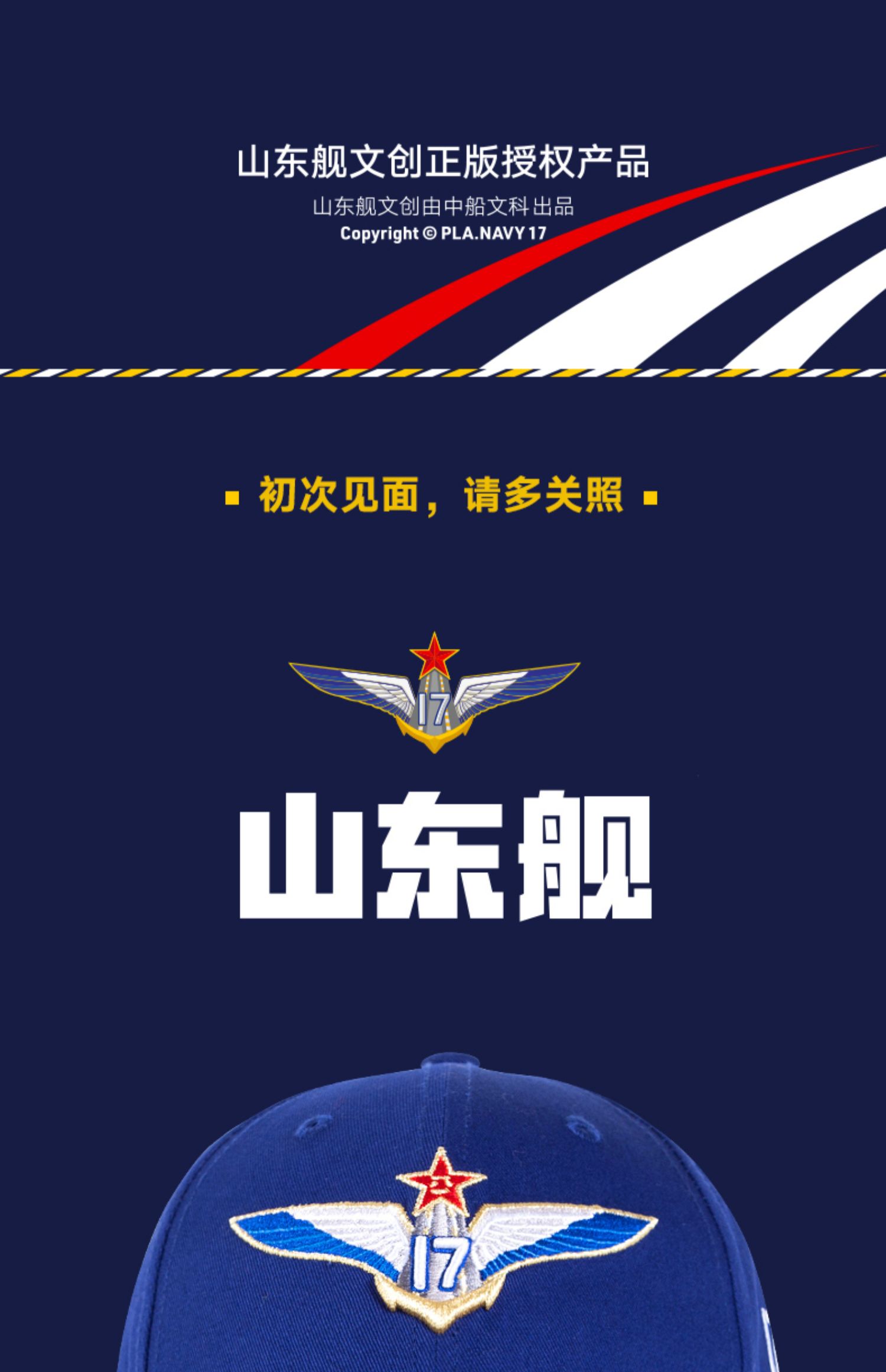 中国首艘国产航母山东舰海军舰帽