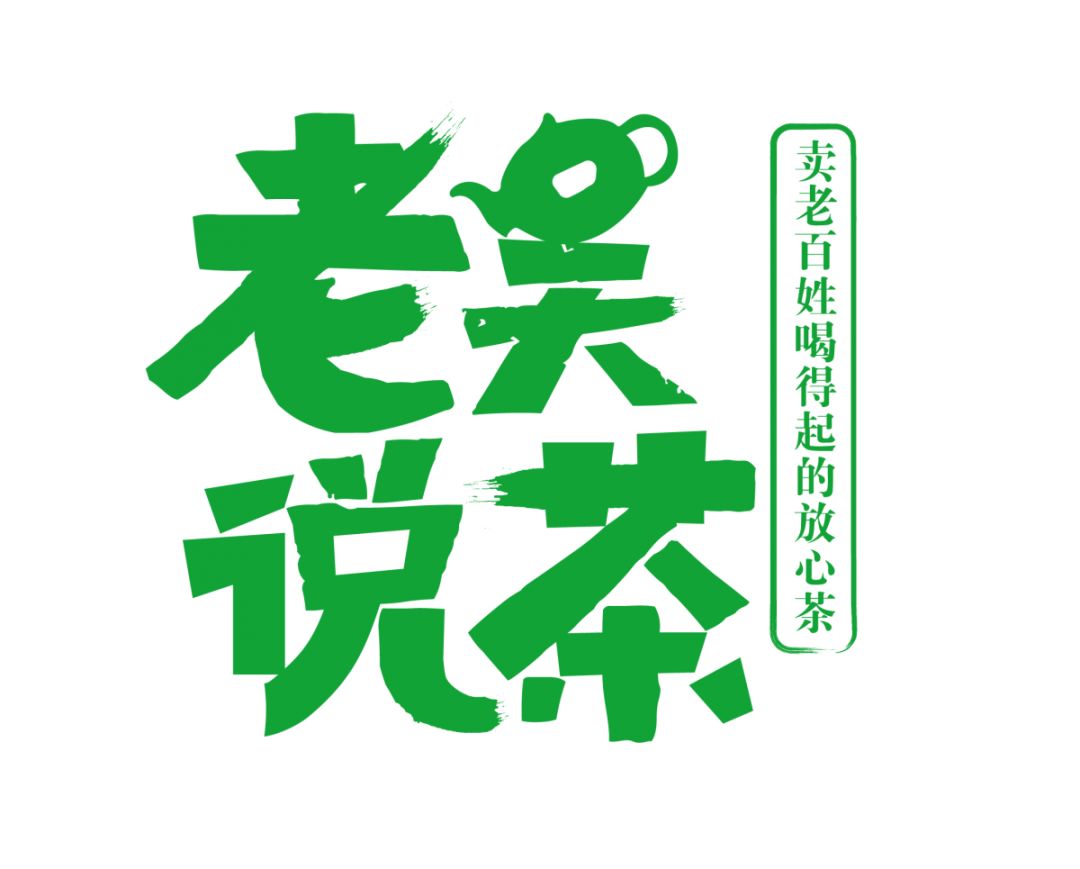 老吴说茶.png