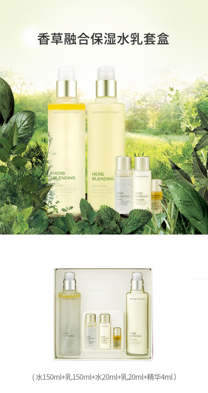 nature republic纳益其尔香草融合保湿水乳2件套