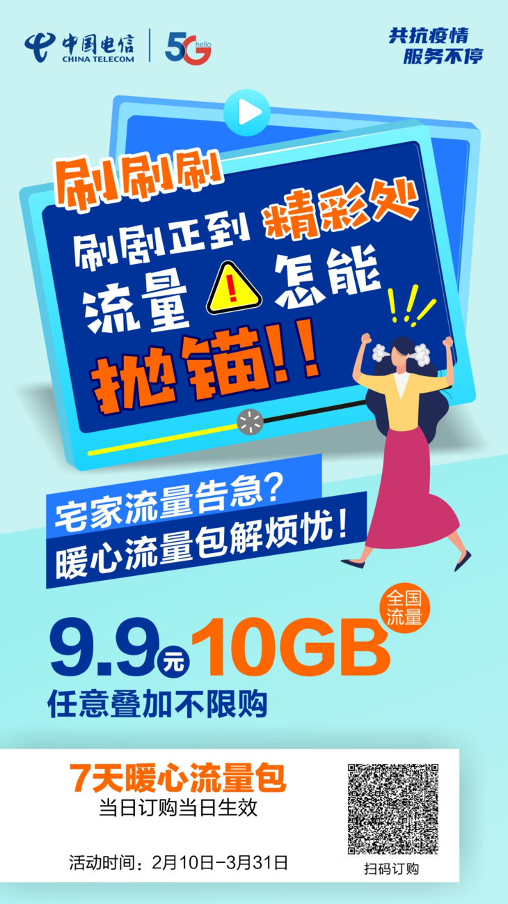 中国电信 9.9元包10g全国流量