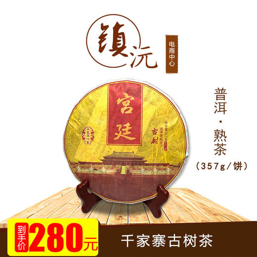 云南普洱茶 千家寨宫廷茶 熟茶 357g/饼 包邮