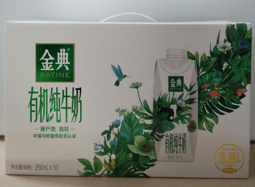 伊利金典有机奶纯牛奶(梦幻盖)10*250ml