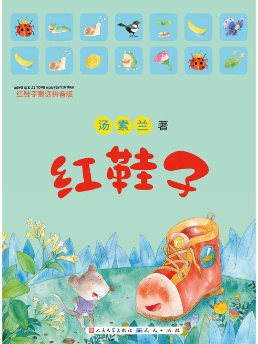 红鞋子注音版童话拼音版正版美绘红鞋子书汤素兰一年级课外书二年级