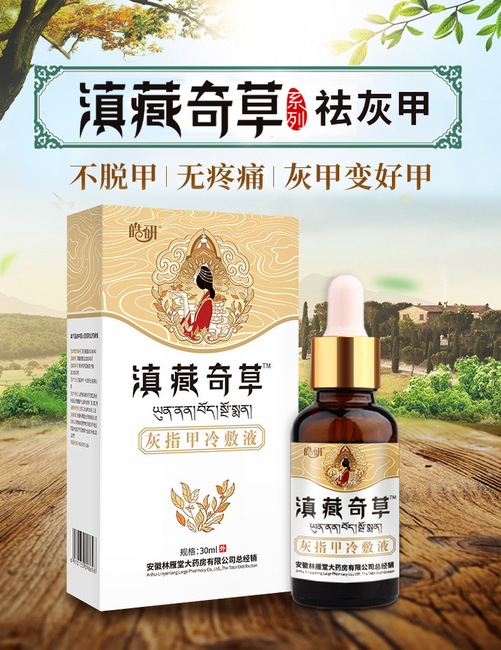 滇藏奇草灰指甲专用液非药软甲膏去除增厚灰甲净外用冰醋酸抑菌液