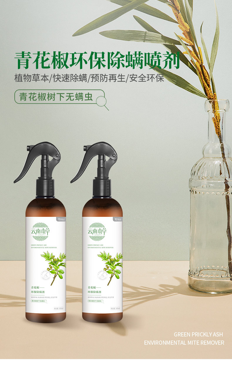 【螨虫克星,云南本草除螨喷雾】纯草本植物配方,安全无添加,气味温和