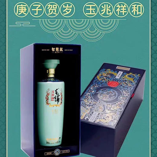 52度毛铺玉荞酒500ml 生肖酒·智慧鼠 白酒