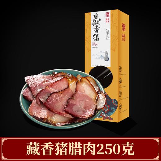 【藏香猪腊肉250g】夹金雪山放养黑猪 不油不腻 煮熟后香味扑鼻 道地