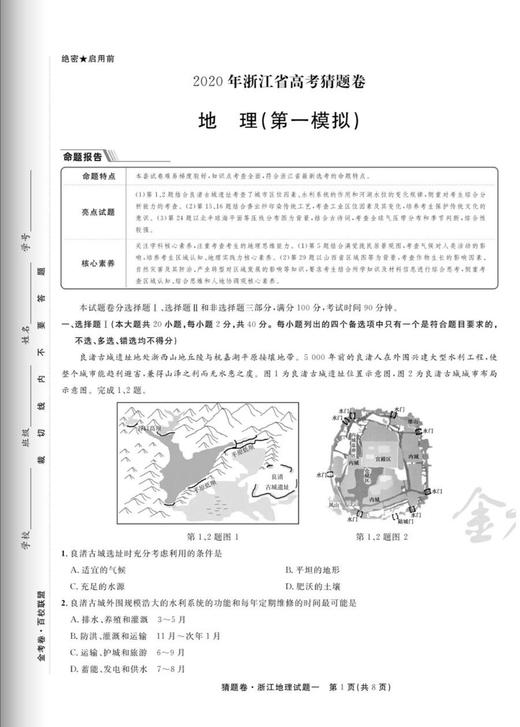 金考卷2020版浙江省高考猜题卷地理6月选考专用