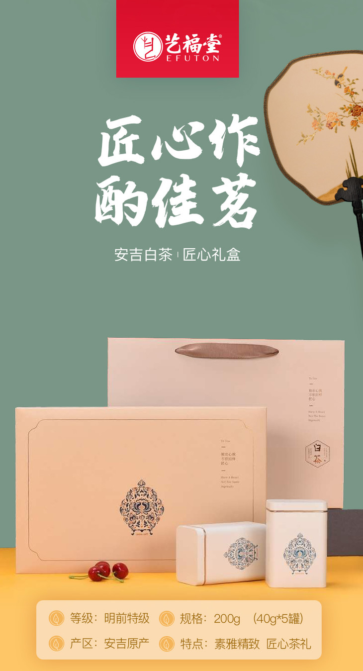 艺福堂明前特级安吉白茶匠心礼盒2021新茶200g