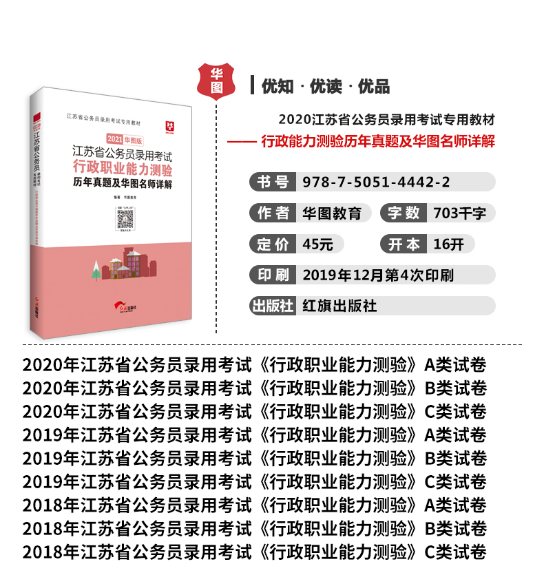 2021华图版江苏省公务员录用考试专用教材行测申论教材历年4本套