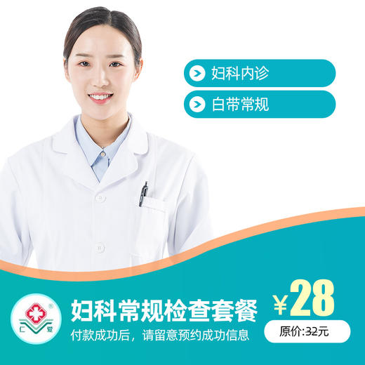 妇科常规检查套餐妇科内诊白带常规检查可查阴道炎宫颈炎仅售28元限