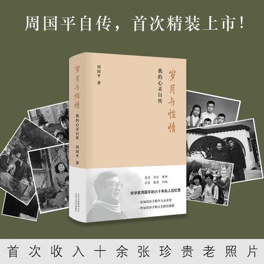 周国平岁月与性情我的心灵自传