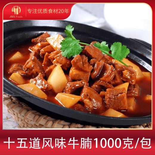 熟牛腩 1000g 2～4人份