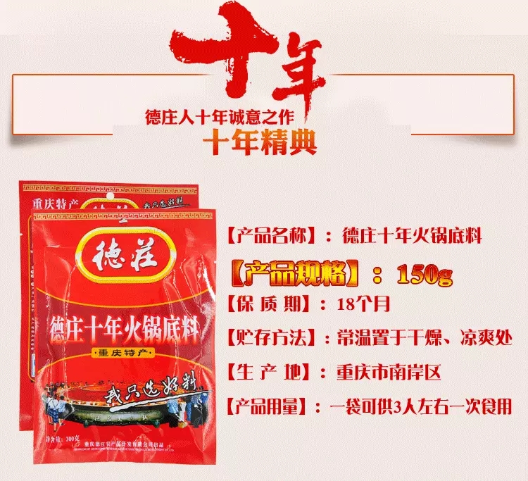 德庄十年火锅底料150克/真正的火锅底料